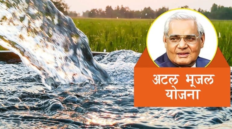 अटल भूजल योजना