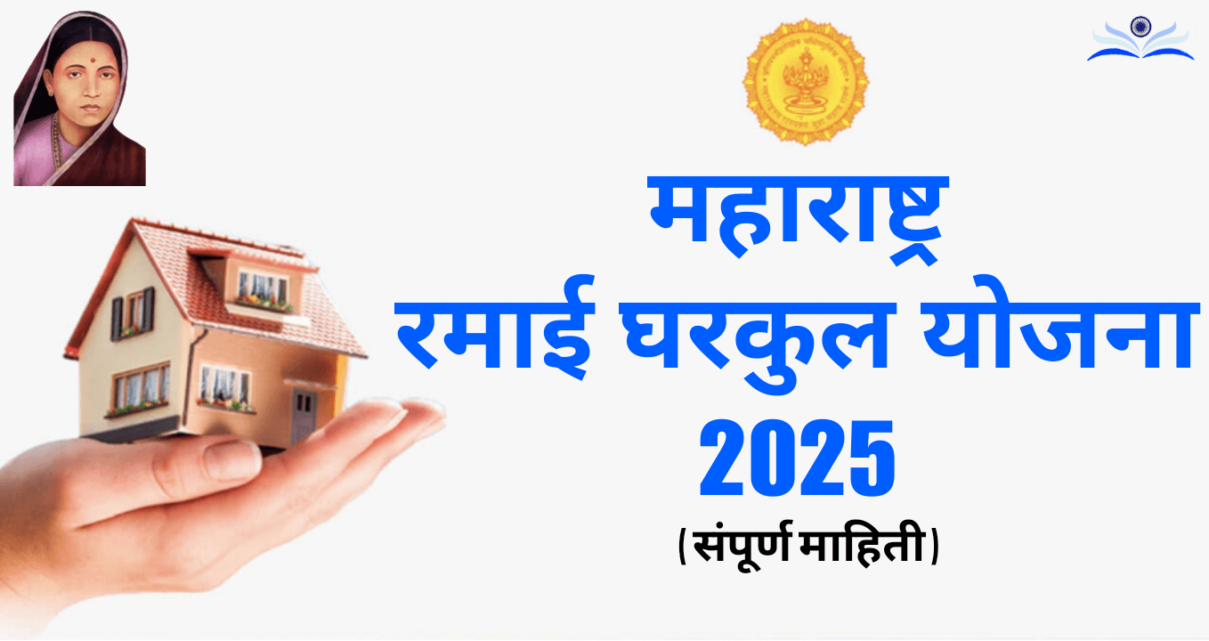 रामाई आवास घरकुल योजना